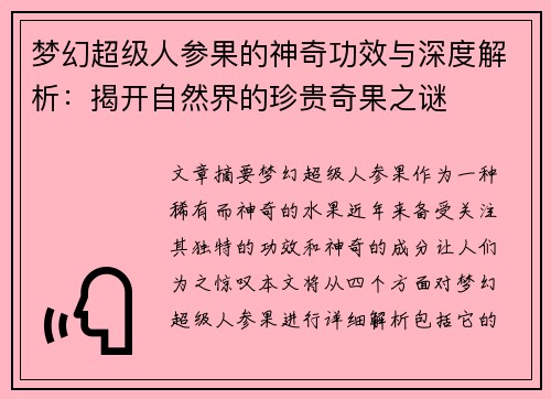 梦幻超级人参果的神奇功效与深度解析：揭开自然界的珍贵奇果之谜