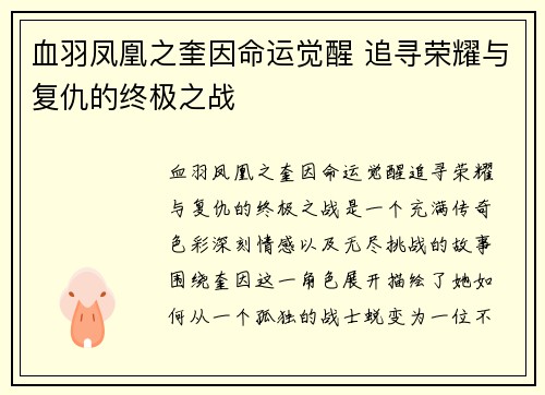 血羽凤凰之奎因命运觉醒 追寻荣耀与复仇的终极之战 血羽凤凰之奎因命运觉醒 追寻荣耀与复仇的终极之战