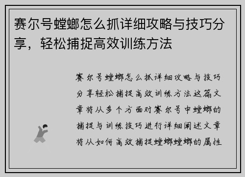 赛尔号螳螂怎么抓详细攻略与技巧分享，轻松捕捉高效训练方法