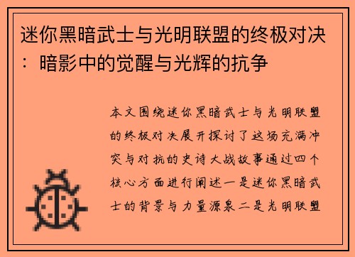 迷你黑暗武士与光明联盟的终极对决：暗影中的觉醒与光辉的抗争