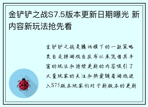 金铲铲之战S7.5版本更新日期曝光 新内容新玩法抢先看