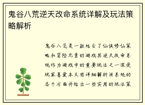 鬼谷八荒逆天改命系统详解及玩法策略解析