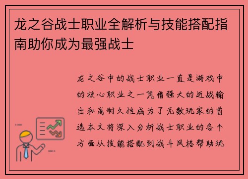 龙之谷战士职业全解析与技能搭配指南助你成为最强战士